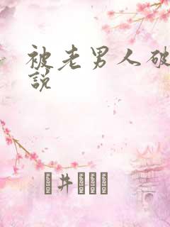 被老男人破处小说