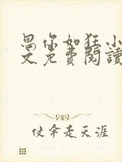 思你如狂小说全文免费阅读苏依蛮