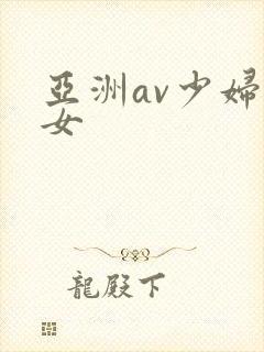 亚洲av少妇熟女