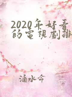 2020年好看的电视剧排行榜前十名