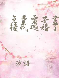 免费电子书重生后我逃婚了