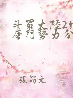 斗罗大陆2绝世唐门势力分布