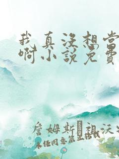 我真没想当反派啊小说免费看