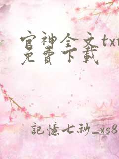 官神全文txt免费下载