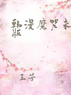 韩漫魔咒未删减版