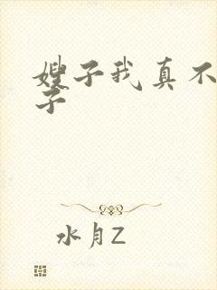 嫂子我真不是傻子