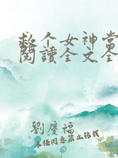 救个女神当老婆阅读全文全文