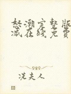 怒潮完整版未删减在线免费观看