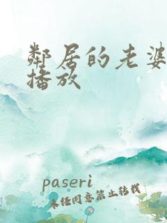 邻居的老婆在线播放