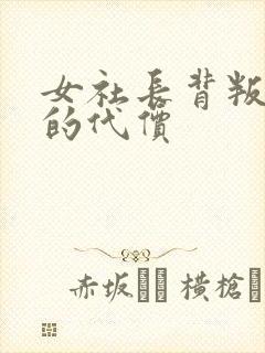 女社长背叛丈夫的代价