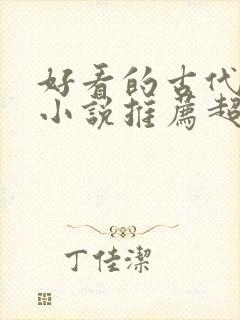 好看的古代重生小说推荐超经典