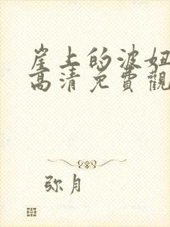 崖上的波妞在线高清免费观看国语