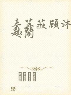 秦苒薇顾沐笙笔趣阁
