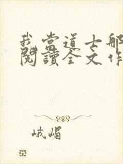 我当道士那些年阅读全文作者