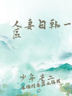 人妻日韩一区二区