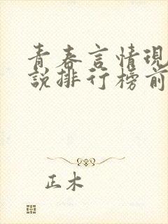 青春言情现代小说排行榜前十名