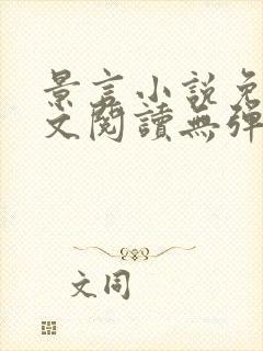 景言小说免费全文阅读无弹窗