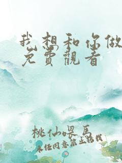 我想和你做韩剧免费观看