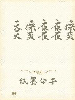 天操夜夜操,天天爽夜夜爽夜夜