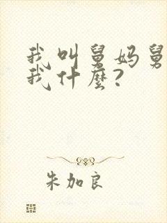 我叫舅妈舅妈叫我什么?