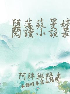 堕落苏曼婷全文阅读小说最新章节