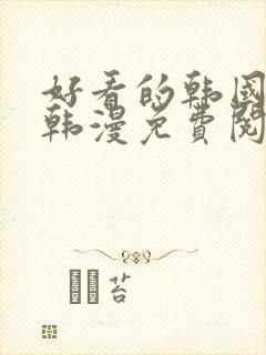 好看的韩国漫画韩漫免费阅读漫画妖精漫画