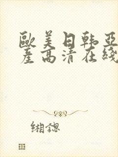 欧美日韩亚洲国产高清在线