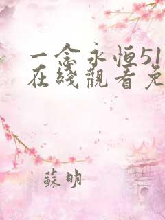 一念永恒51集在线观看免费完整版