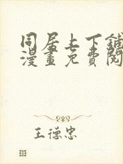 同居上下铺在线漫画免费阅读