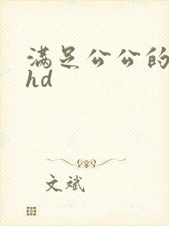 满足公公的儿媳hd
