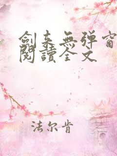 剑来无弹窗免费阅读全文