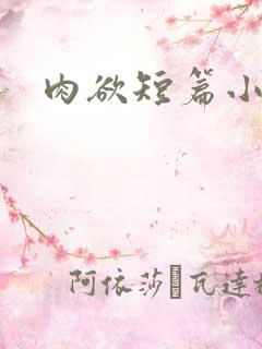 肉欲短篇小说