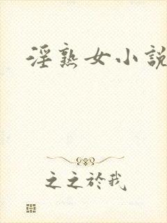 淫熟女小说