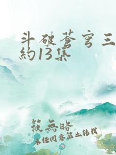 斗破苍穹三年之约13集