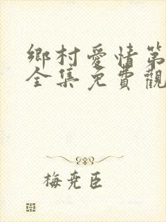 乡村爱情第九季全集免费观看高清