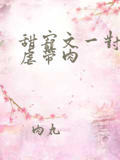 甜宠文一对一无虐带肉