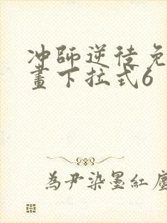 冲师逆徒免费漫画下拉式6