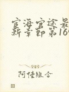 宦海官途最新更新章节第1695章