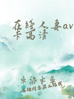 在线人妻av不卡高清