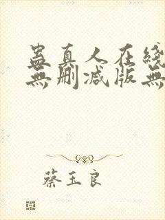 蛊真人在线阅读无删减版无弹窗