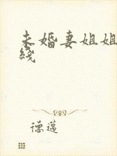 未婚妻姐姐 在线