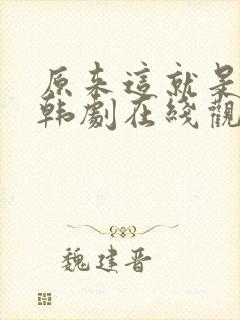 原来这就是爱啊韩剧在线观看免费