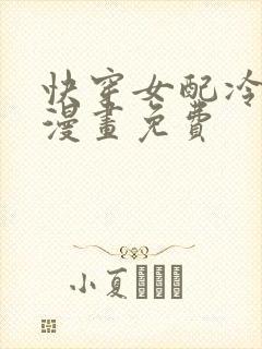 快穿女配冷静点漫画免费