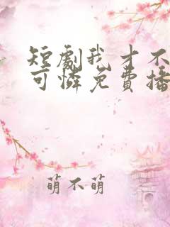 短剧我才不是小可怜免费播放全集