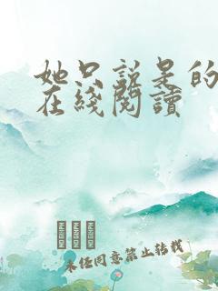 她只说是的小说在线阅读