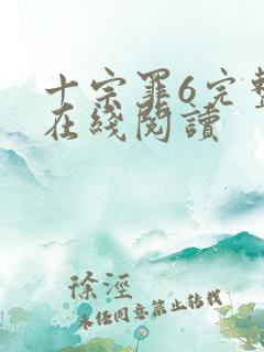 十宗罪6完整版在线阅读