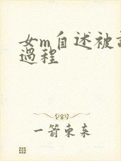 女m自述被调教过程