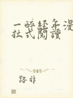 一醉经年漫画下拉式阅读