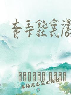 大王饶命漫画免费下拉式165