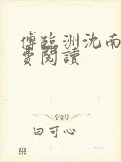 傅临洲沈南意免费阅读